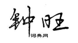 曾慶福鍾旺行書個性簽名怎么寫