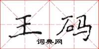 侯登峰王碼楷書怎么寫