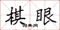 袁強棋眼楷書怎么寫