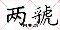 丁謙兩虢楷書怎么寫