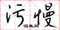 污劣的意思_污劣的解釋_國語詞典