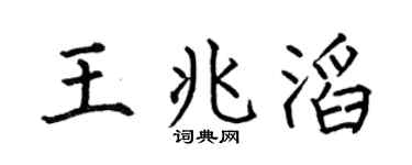 何伯昌王兆滔楷書個性簽名怎么寫