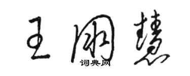 駱恆光王朋慧草書個性簽名怎么寫