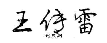 曾慶福王傳雷行書個性簽名怎么寫