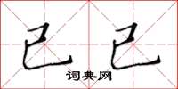 黃華生已已楷書怎么寫