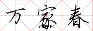 田英章萬家春行書怎么寫