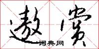 乖性兒的意思_乖性兒的解釋_國語詞典