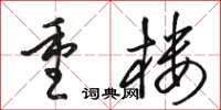 駱恆光重樓草書怎么寫