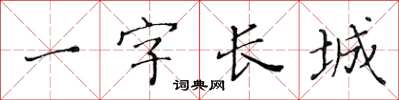 黃華生一字長城楷書怎么寫