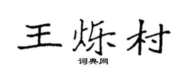 袁強王爍村楷書個性簽名怎么寫