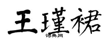 翁闓運王瑾裙楷書個性簽名怎么寫
