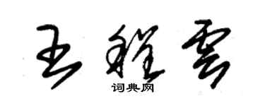 朱錫榮王程雲草書個性簽名怎么寫