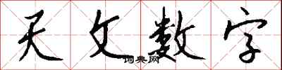 錢沛雲天文數字行書怎么寫