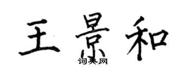 何伯昌王景和楷書個性簽名怎么寫