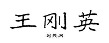 袁強王剛英楷書個性簽名怎么寫