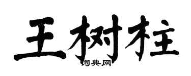 翁闓運王樹柱楷書個性簽名怎么寫