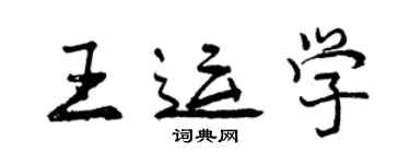 曾慶福王運學行書個性簽名怎么寫