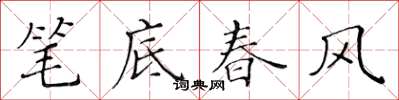 黃華生筆底春風楷書怎么寫