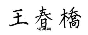 何伯昌王春橋楷書個性簽名怎么寫