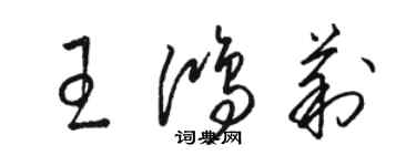 駱恆光王鴻莉草書個性簽名怎么寫