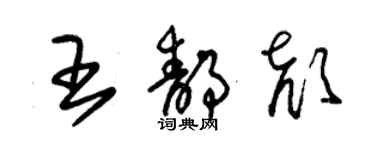 朱錫榮王靜顏草書個性簽名怎么寫