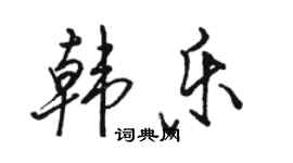 駱恆光韓樂行書個性簽名怎么寫