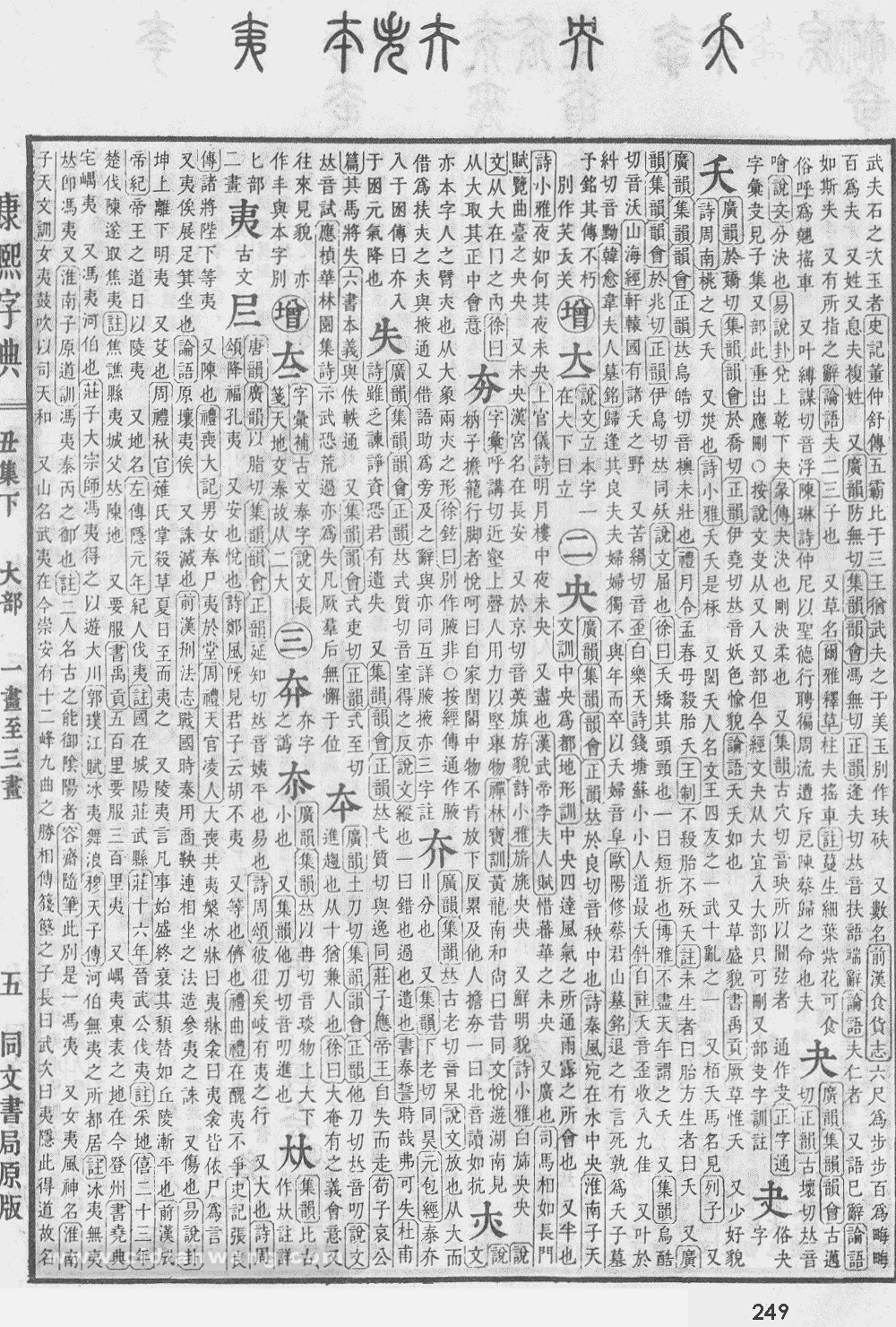 康熙字典掃描版第249頁