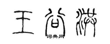 陳聲遠王谷洪篆書個性簽名怎么寫