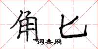 侯登峰角匕楷書怎么寫