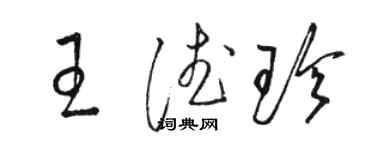 駱恆光王德珍草書個性簽名怎么寫