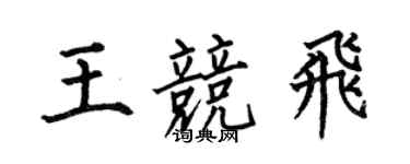 何伯昌王競飛楷書個性簽名怎么寫