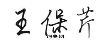 駱恆光王保芹行書個性簽名怎么寫