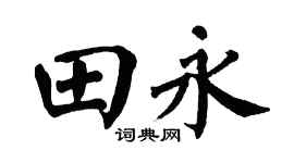 翁闓運田永楷書個性簽名怎么寫