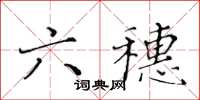 黃華生六穗楷書怎么寫