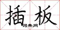 荊霄鵬插板楷書怎么寫