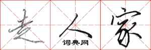 田英章走人家行書怎么寫
