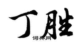 胡問遂丁勝行書個性簽名怎么寫