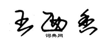 朱錫榮王西香草書個性簽名怎么寫