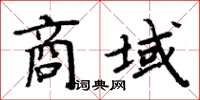 周炳元商域楷書怎么寫