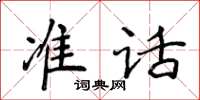 侯登峰準話楷書怎么寫