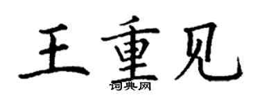 丁謙王重見楷書個性簽名怎么寫