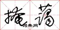 王冬齡掩藹草書怎么寫