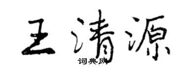 曾慶福王清源行書個性簽名怎么寫