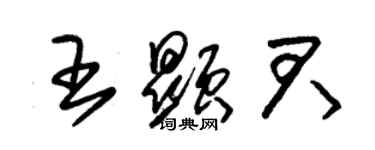 朱錫榮王顯君草書個性簽名怎么寫