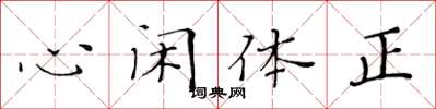 黃華生心閒體正楷書怎么寫