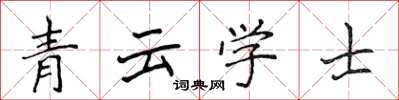 侯登峰青雲學士楷書怎么寫