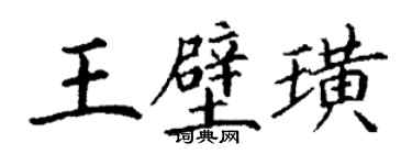 丁謙王壁璜楷書個性簽名怎么寫