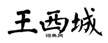 翁闓運王西城楷書個性簽名怎么寫