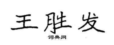 袁強王勝發楷書個性簽名怎么寫