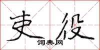 侯登峰吏役楷書怎么寫